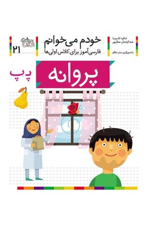 پروانه- خودم می‌خوانم 21