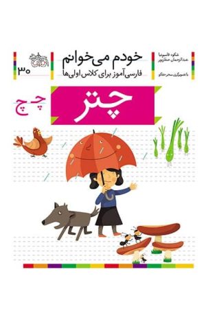 چتر- خودم می‌خوانم 30