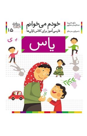 یاس- خودم می‌خوانم 15