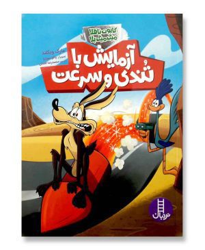 آزمایش با تندی و سرعت