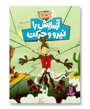 آزمایش با نیرو و حرکت