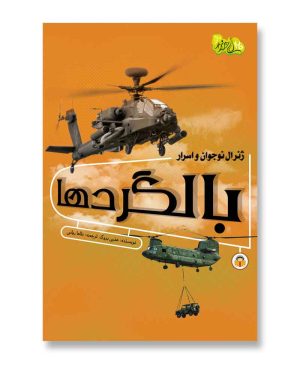 ژنرال نوجوان و اسرار بالگردها