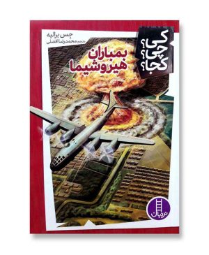 بمباران هیروشیما