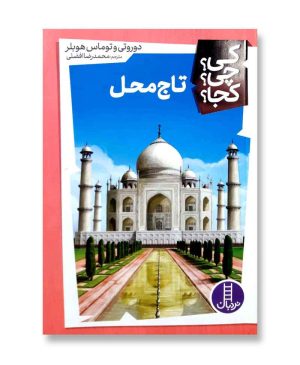 تاج محل