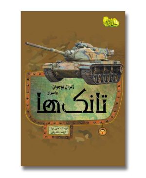 ژنرال نوجوان و اسرار تانک ها