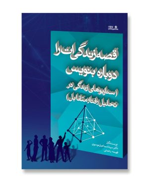 قصه زندگی ات را دوباره بنویس