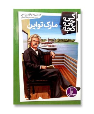 مارک تواین