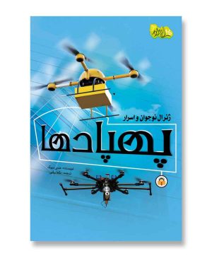 ژنرال نوجوان و اسرار پهپادها