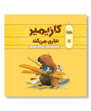 کازیمیر نجاری می کند