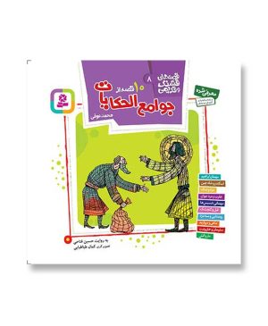 10 قصه از جوامع الحکایات