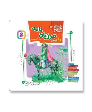 10 قصه از مرزبان‌نامه