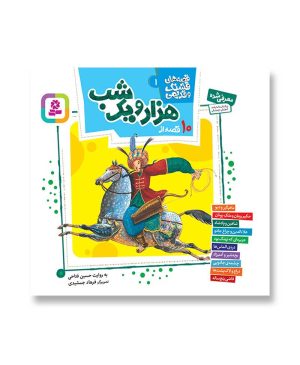10 قصه از هزار و یک شب