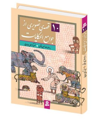 10 قصه ی تصویری از جوامع الحکایات - (مجموعه رحلی)