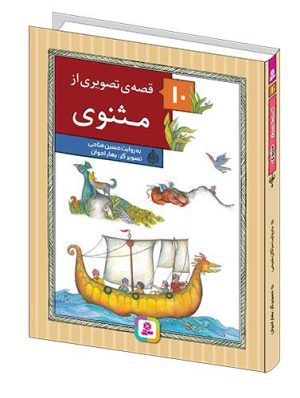 10 قصه ی تصویری از مثنوی - (مجموعه رحلی)