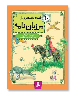 10 قصه ی تصویری از مرزبان نامه - (مجموعه رحلی)