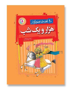 10 قصه ی تصویری از هزار و یک شب - (مجموعه رحلی)