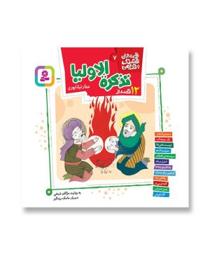 12 قصه از تذکره الاولیا عطار نیشابوری