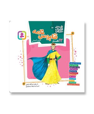 12 قصه از قابوس‌نامه