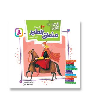 12 قصه از منطق الطیر