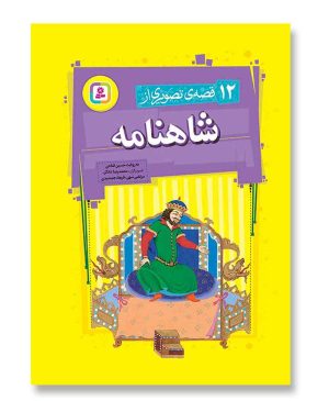 12 قصه ی تصویری از شاهنامه - (مجموعه رحلی)