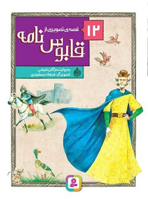 12 قصه ی تصویری از قابوس نامه - (مجموعه رحلی)