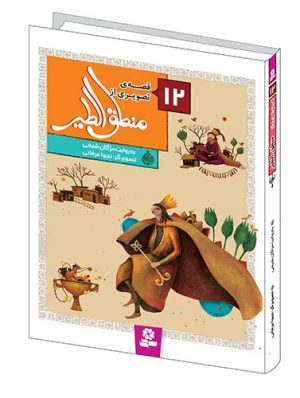 12 قصه ی تصویری از منطق الطیر- (مجموعه رحلی)