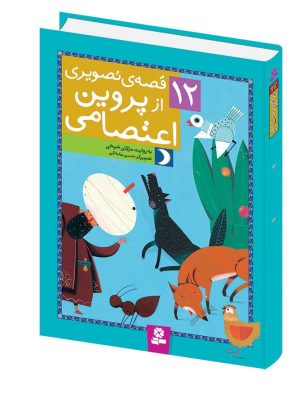 12 قصه ی تصویری از پروین اعتصامی - (مجموعه رحلی)