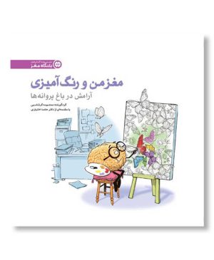 آرامش در باغ پروانه ها (مغز من و رنگ‌آمیزی)