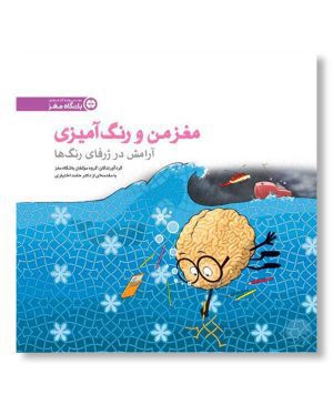 آرامش در ژرفای رنگ ها (مغز من و رنگ‌آمیزی)
