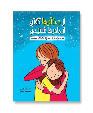 از دختر‌ها گفتن از مادر‌ها شنیدن