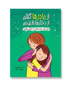 از مادر‌ها گفتن از دختر‌ها شنیدن