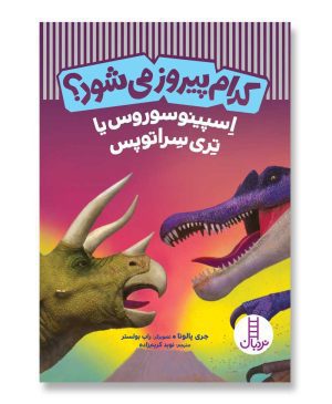 اسپینوسوروس یا تری سراتوپس - کدام پیروز می‌شود؟