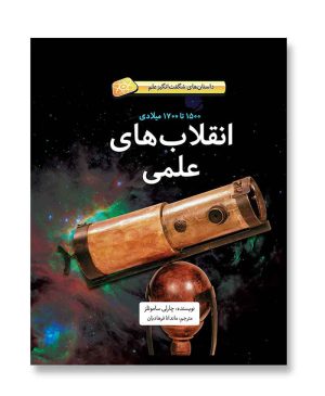 انقلاب‌های علمی