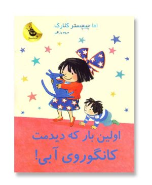 اولین بار که دیدمت کانگوروی آبی