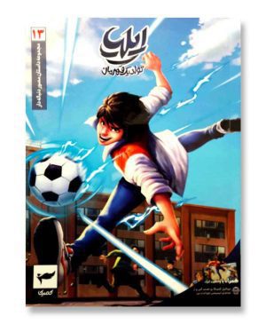ایلیا 13 (تولد یک قهرمان)