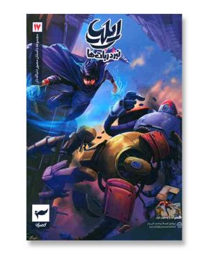 ایلیا 17 (تولد یک قهرمان)