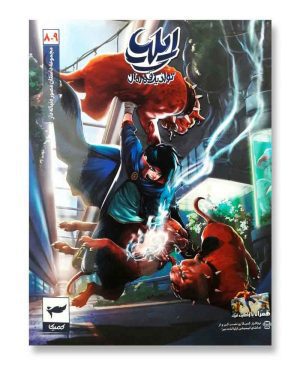 ایلیا 8و9 (تولد یک قهرمان)