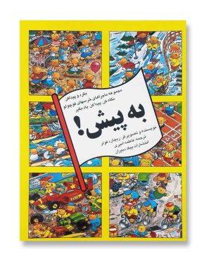 به پیش