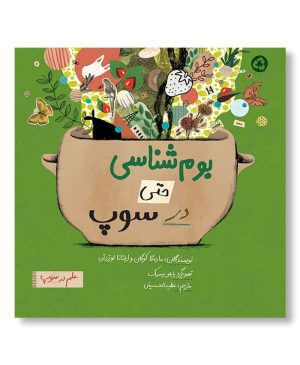 بوم‌شناسی حتی در سوپ