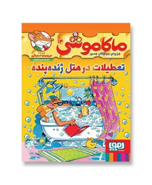 تعطیلات در هتل ژنده‌پنده