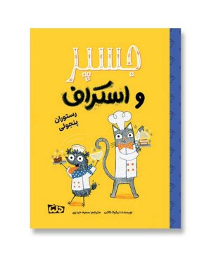 جسپر و اسکراف - رستوران پنجولی