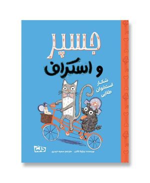جسپر و اسکراف - شکار استخوان طلایی