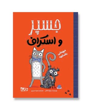 جسپر و اسکراف - مهمانی باشکوه