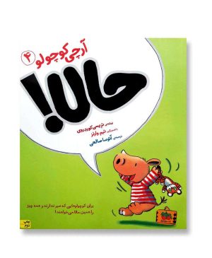 حالا! (آرچی کوچولو 4)