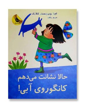 حالا نشانت می دهم کانگوروی آبی