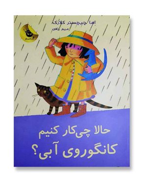 حالا چی کار کنیم کانگوروی آبی