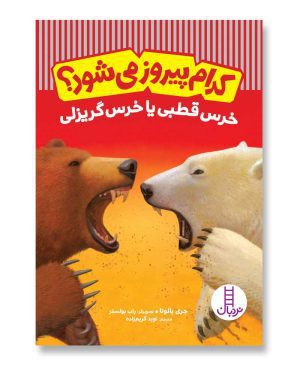 خرس قطبی یا خرس گریزلی - کدام پیروز می‌شود؟