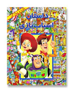 داستان اسباب بازی