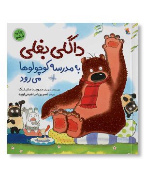 داگلی بغلی به مدرسه کوچولوها می‌رود