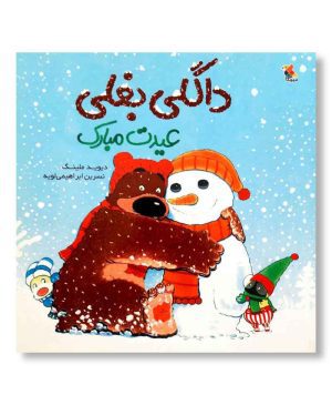 داگلی بغلی عیدت مبارک